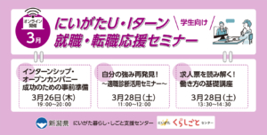 3月26日・28日開催にいがたU・Iターン就職・転職応援セミナー学生アイキャッチ