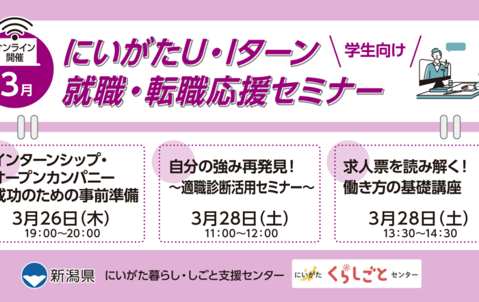 3月26日・28日開催にいがたU・Iターン就職・転職応援セミナー学生アイキャッチ