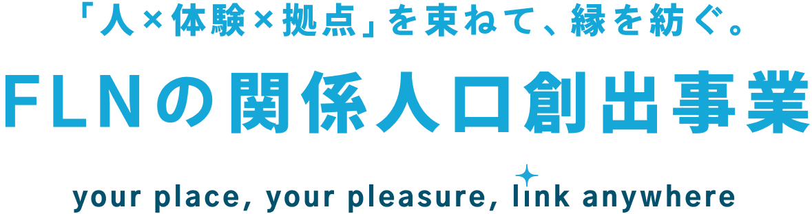 FLNの関係人口創出事業