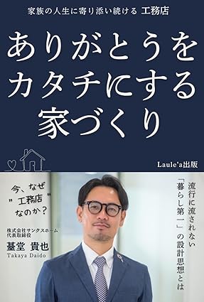 書籍：ありがとうをカタチにする家づくり - 家族の人生に寄り添い続ける工務店