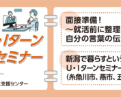 7月6・9日にいがたU・Iターン就職・転職応援セミナー