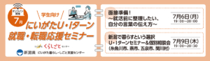 7月6・9日にいがたU・Iターン就職・転職応援セミナー