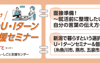 7月6・9日にいがたU・Iターン就職・転職応援セミナー