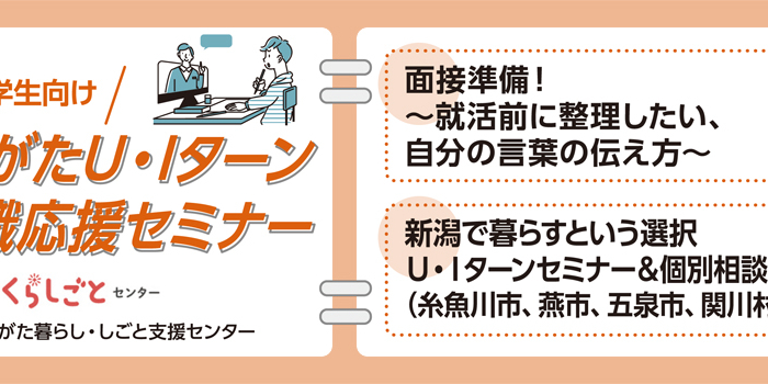 7月6・9日にいがたU・Iターン就職・転職応援セミナー