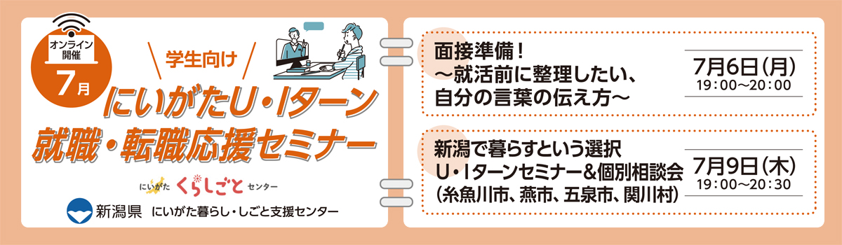 7月6・9日開催にいがたU・Iターン就職・転職応援セミナー(学生向け・オンライン開催)