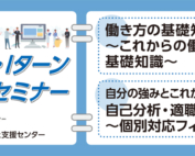 5月開催にいがたＵ・Ｉターン就職・転職応援セミナー社会人向けバナー