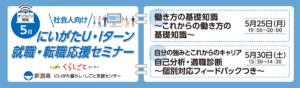 5月開催にいがたＵ・Ｉターン就職・転職応援セミナー社会人向けバナー
