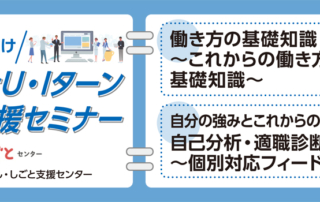 5月開催にいがたＵ・Ｉターン就職・転職応援セミナー社会人向けバナー