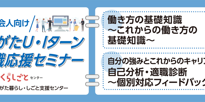 5月開催にいがたＵ・Ｉターン就職・転職応援セミナー社会人向けバナー