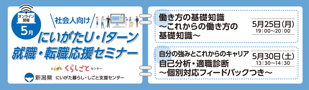 5月開催にいがたＵ・Ｉターン就職・転職応援セミナー社会人向けバナー