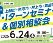 6月24日開催U・Iターンセミナー＆個別相談会
