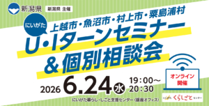 6月24日開催U・Iターンセミナー＆個別相談会