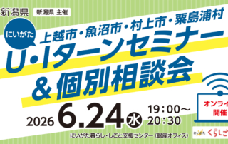 6月24日開催U・Iターンセミナー＆個別相談会