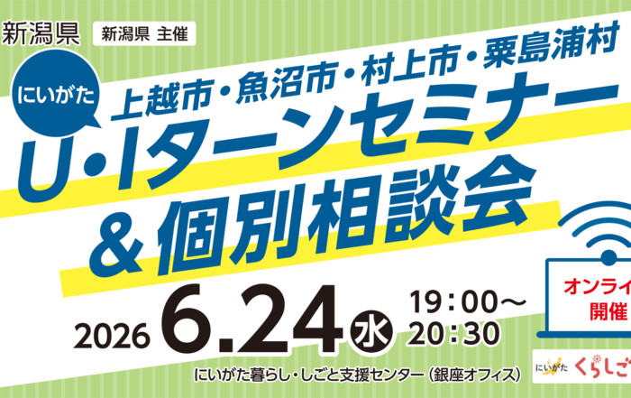 6月24日開催U・Iターンセミナー＆個別相談会