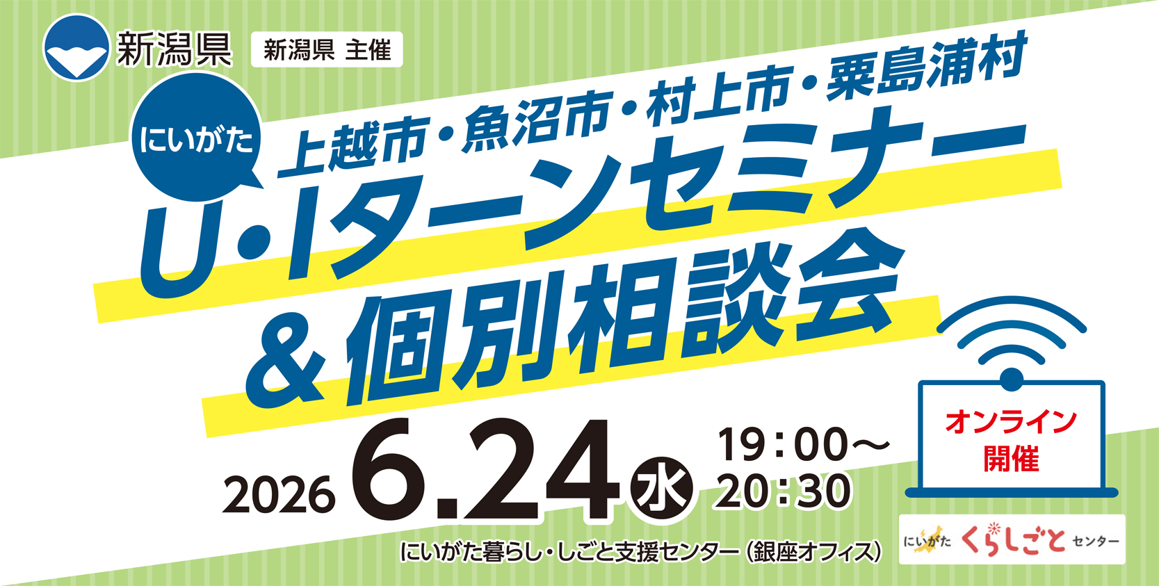 6月24日開催U・Iターンセミナー&個別相談会