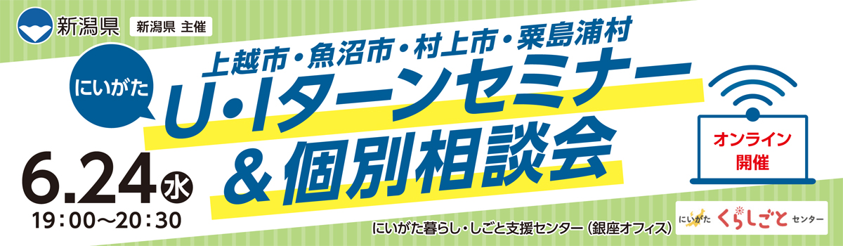 U・Iターンセミナー&個別相談会
