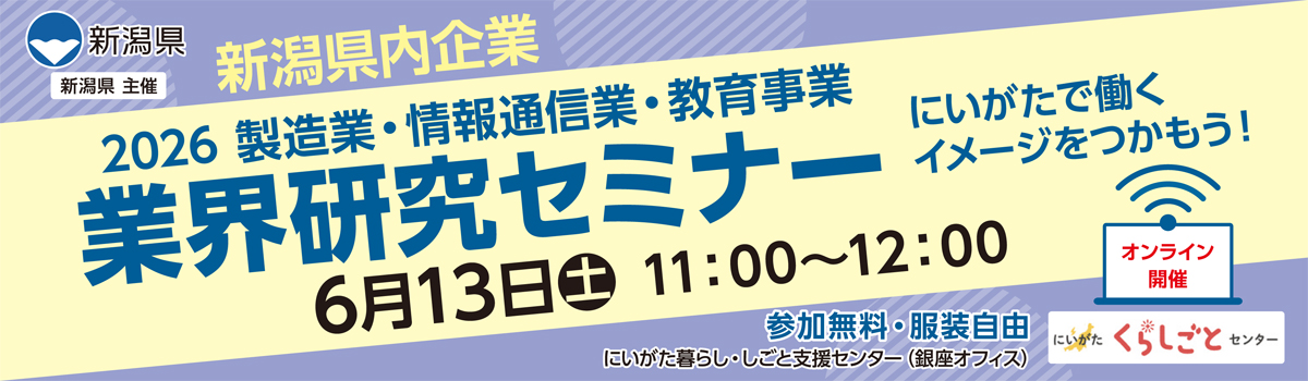 新潟業界研究セミナー企業編