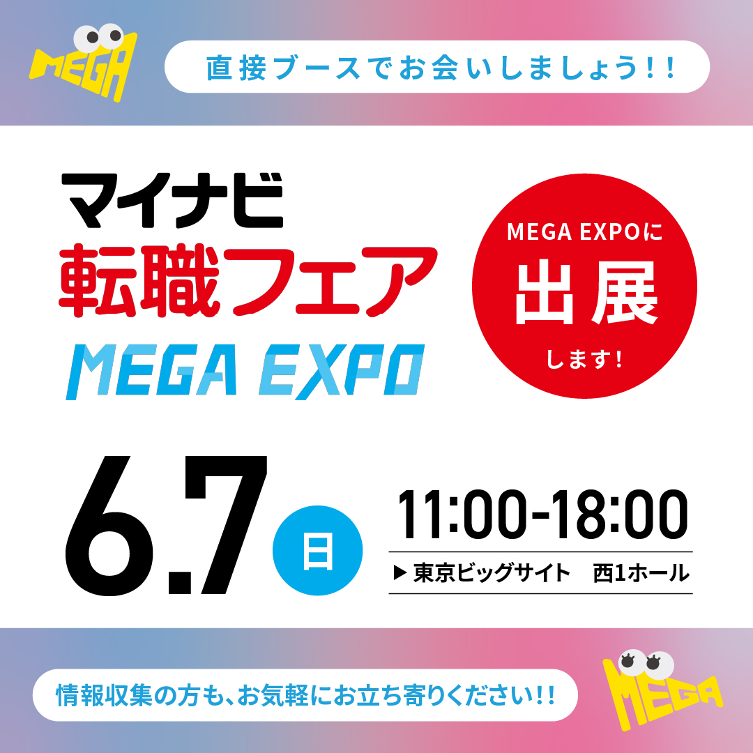 6月7日開催マイナビ転職フェア東京