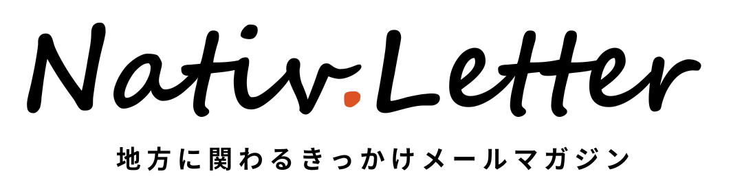 Nativ.Letter 地方に関わるきっかけメールマガジン