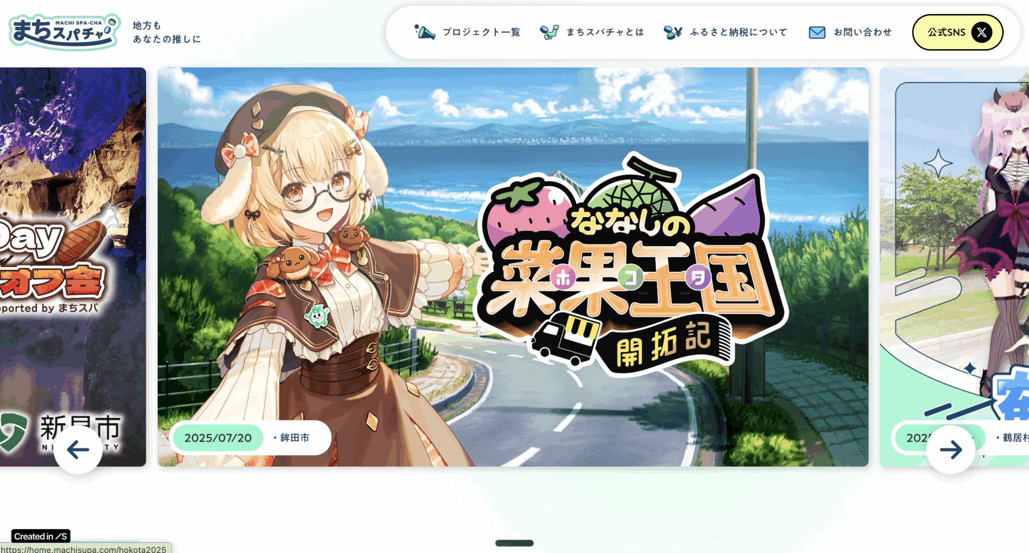まちスパチャプロジェクト公式サイト