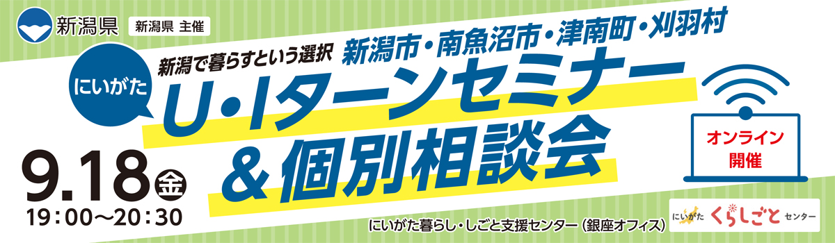 U・Iターンセミナー＆個別相談会