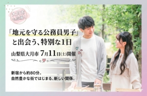 7月11日婚活イベント開催　　　　　　　　　　　　　　　　　　　　　　　　　　