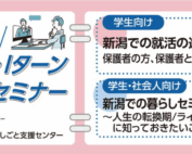 8月16・19日開催にいがたU・Iターン就職・転職応援セミナー