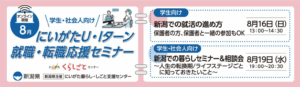 8月16・19日開催にいがたU・Iターン就職・転職応援セミナー