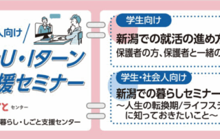 8月16・19日開催にいがたU・Iターン就職・転職応援セミナー