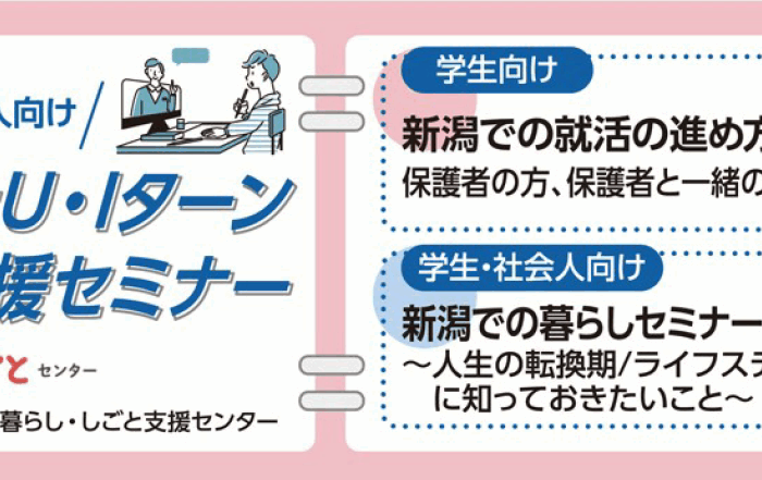 8月16・19日開催にいがたU・Iターン就職・転職応援セミナー