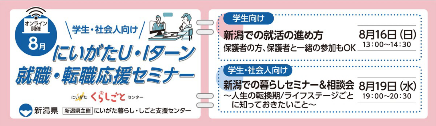 8月16・19日開催にいがたU・Iターン就職・転職応援セミナー
