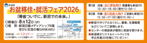お盆移住・就活フェア2026