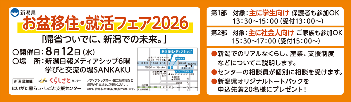 8月12日(水)開催お盆移住・就活フェア2026(学生、社会人向け・対面開催)