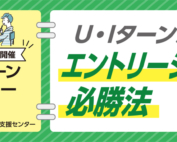 9月28日開催U・Iターン就活応援！エントリーシート必勝法