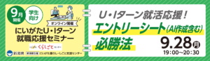 9月28日開催U・Iターン就活応援！エントリーシート必勝法