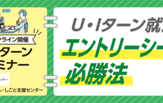 9月28日開催U・Iターン就活応援！エントリーシート必勝法