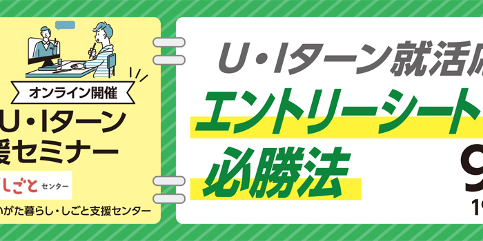 9月28日開催U・Iターン就活応援！エントリーシート必勝法