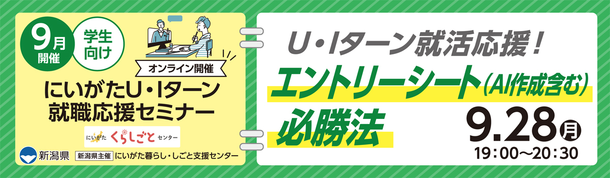 9月28日開催にいがたU・Iターン就職・転職応援セミナーエントリーシート必勝法(学生向け・オンライン開催)