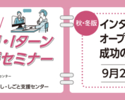 9月2日開催にいがたU・Iターン就職・転職応援セミナー