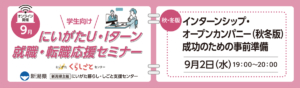 9月2日開催にいがたU・Iターン就職・転職応援セミナー