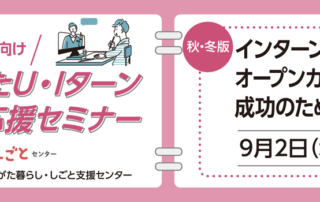 9月2日開催にいがたU・Iターン就職・転職応援セミナー