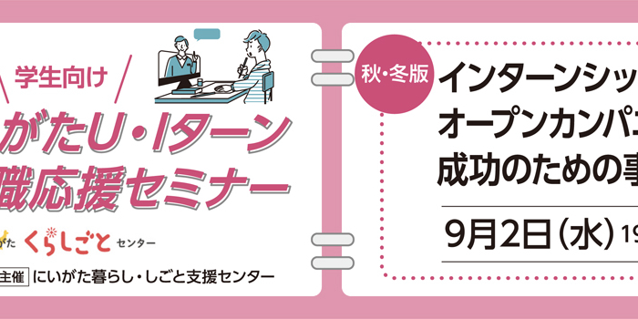 9月2日開催にいがたU・Iターン就職・転職応援セミナー