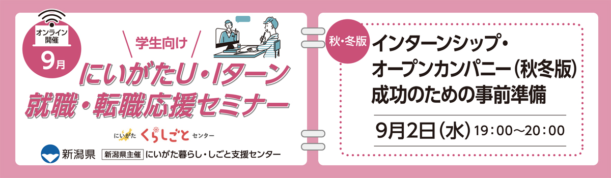 9月2日開催にいがたU・Iターン就職・転職応援セミナー