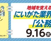 9月16日開催にいがた業界研究セミナー「公務員編」