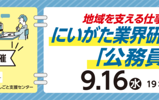 9月16日開催にいがた業界研究セミナー「公務員編」