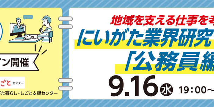 9月16日開催にいがた業界研究セミナー「公務員編」