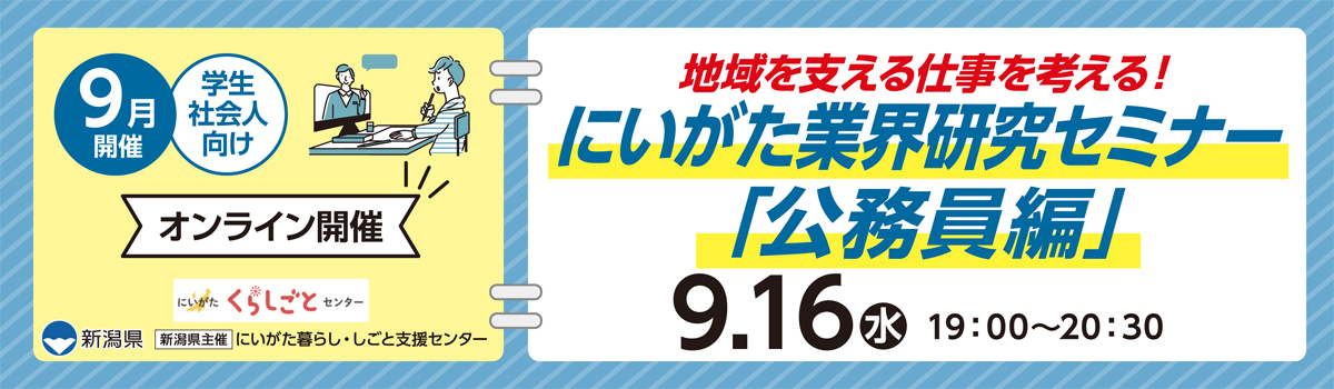 9月16日開催にいがた業界研究セミナー「公務員編」(学生・社会人向け・オンライン開催)