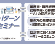 10月開催にいがたU・Iターン就職・転職応援セミナー社会人向け
