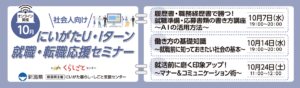 10月開催にいがたU・Iターン就職・転職応援セミナー社会人向け