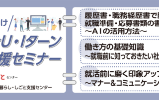 10月開催にいがたU・Iターン就職・転職応援セミナー社会人向け